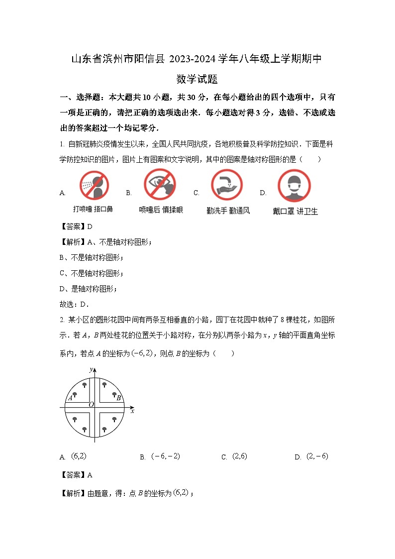 2023~2024学年山东省滨州市阳信县八年级上学期期中数学试卷(解析版)第1页