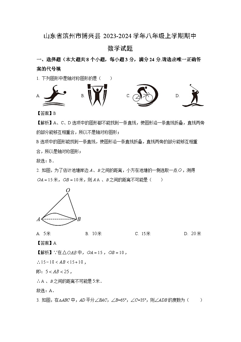 2023~2024学年山东省滨州市博兴县八年级上学期期中数学试卷(解析版)第1页