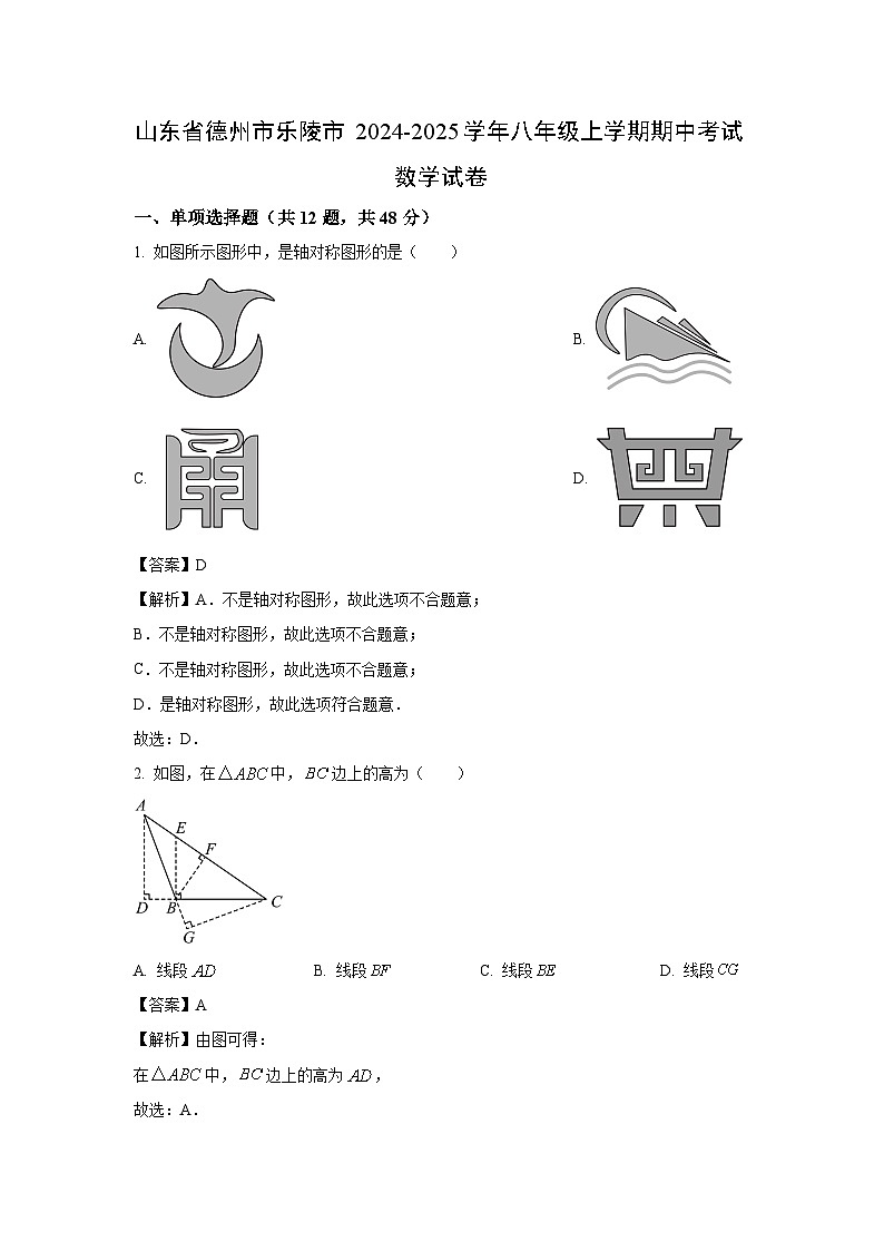 2024~2025学年山东省德州市乐陵市八年级上学期期中考试数学试卷(解析版)第1页