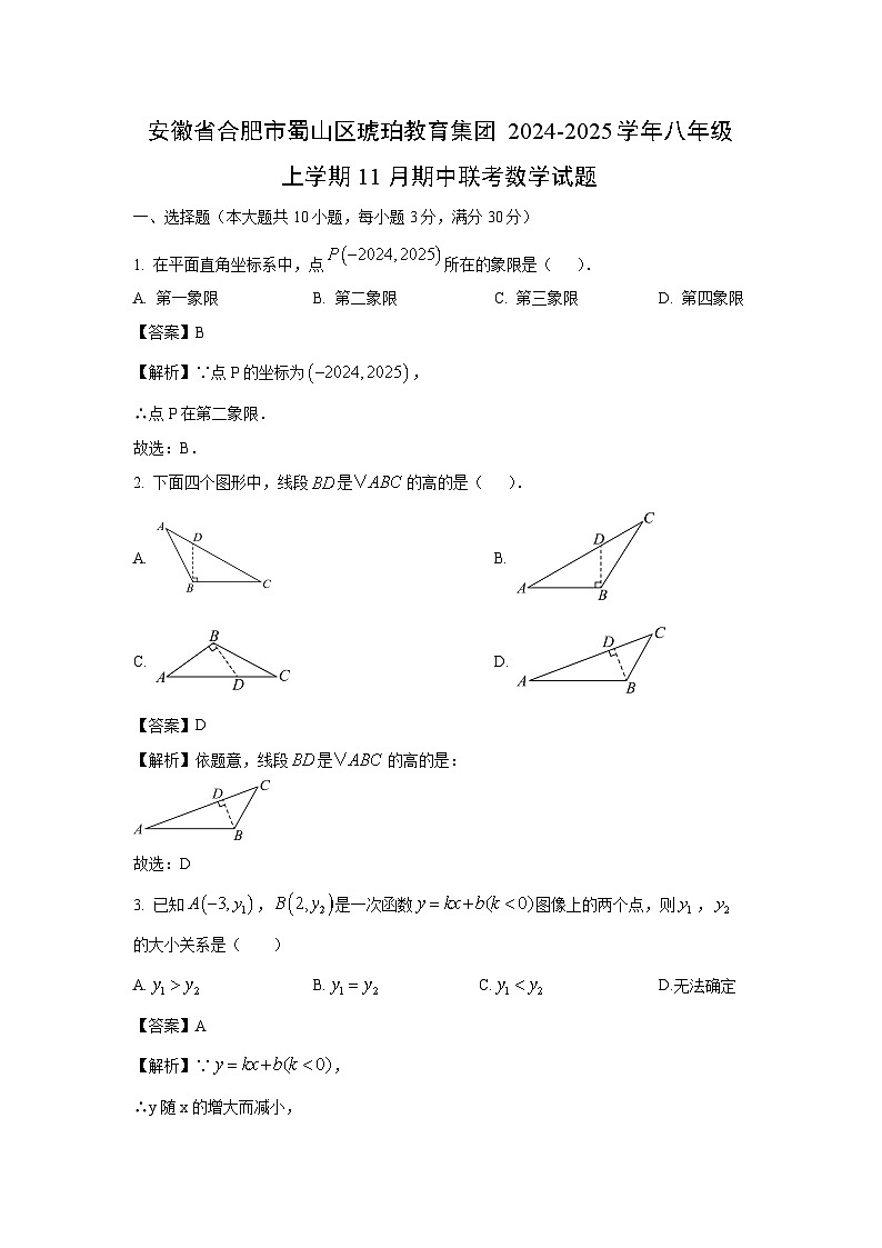 2024~2025学年安徽省合肥市蜀山区琥珀教育集团八年级上学期11月期中联考数学试卷(解析版)第1页