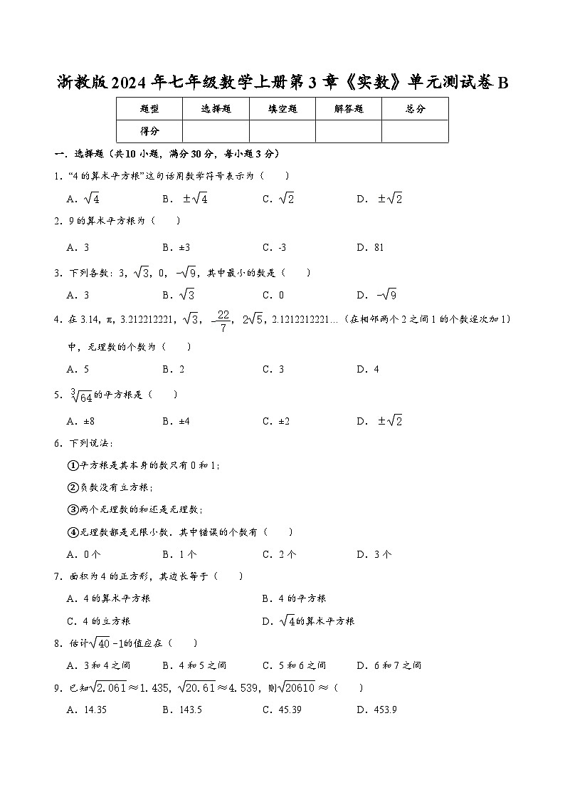 浙教版2024年七年级数学上册第3章《实数》单元测试卷B  含答案第1页