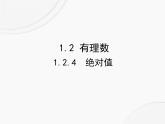 初中数学人教版2024七年级上册 1.2.4《绝对值》课件