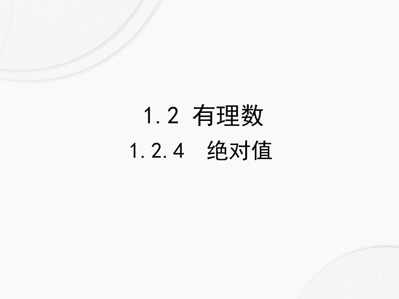 初中数学人教版2024七年级上册 1.2.4《绝对值》课件第1页