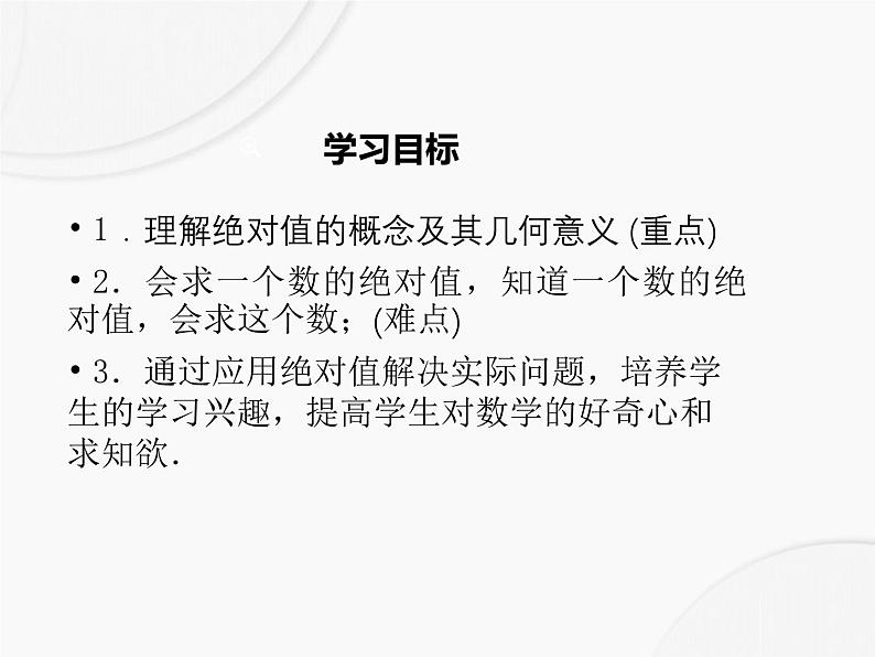 初中数学人教版2024七年级上册 1.2.4《绝对值》课件第2页