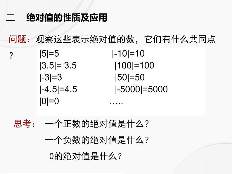 初中数学人教版2024七年级上册 1.2.4《绝对值》课件第8页