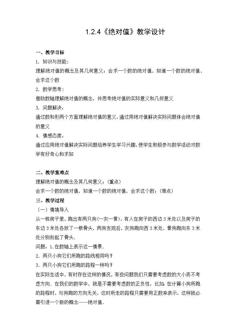 初中数学人教版2024七年级上册 1.2.4《绝对值》教案第1页