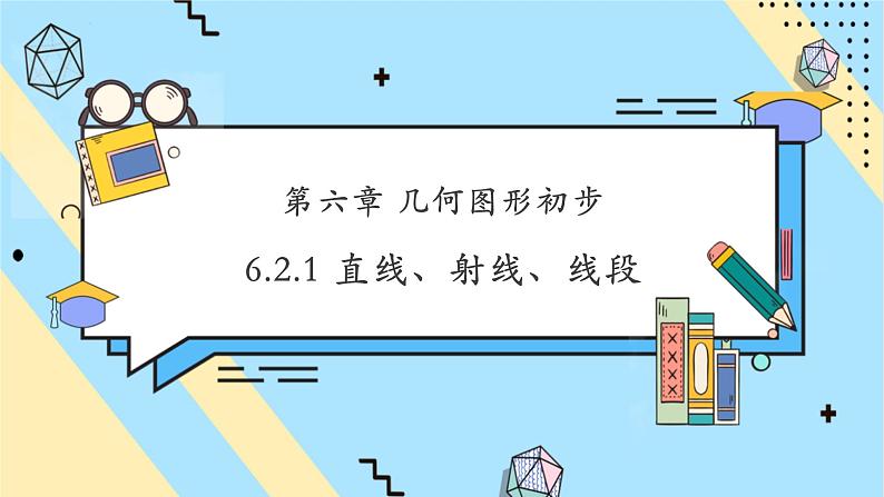 6.2.1 直线、射线、线段-课件第1页