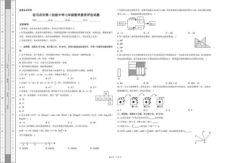 七年级数学 2024年驻马店二中七年级竞赛卷-学生用卷第1页