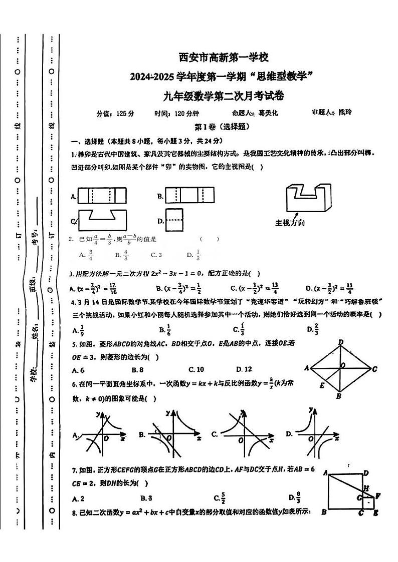 陕西省西安市高新第一学校2024-2025学年九年级上学期12月月考数学试题第1页