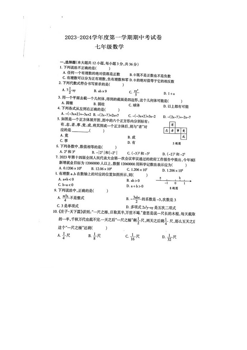 甘肃省兰州市榆中县2023-—2024学年上学期期中考试七年级数学试卷第1页