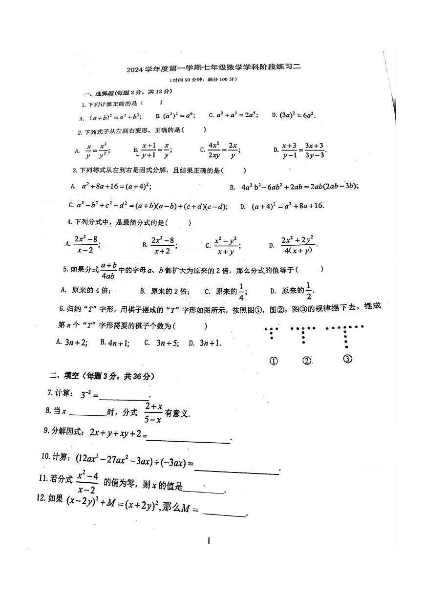 上海市曹杨第二中学附属实验中学2024-2025学年七年级上学期第二次月考数学试卷第1页