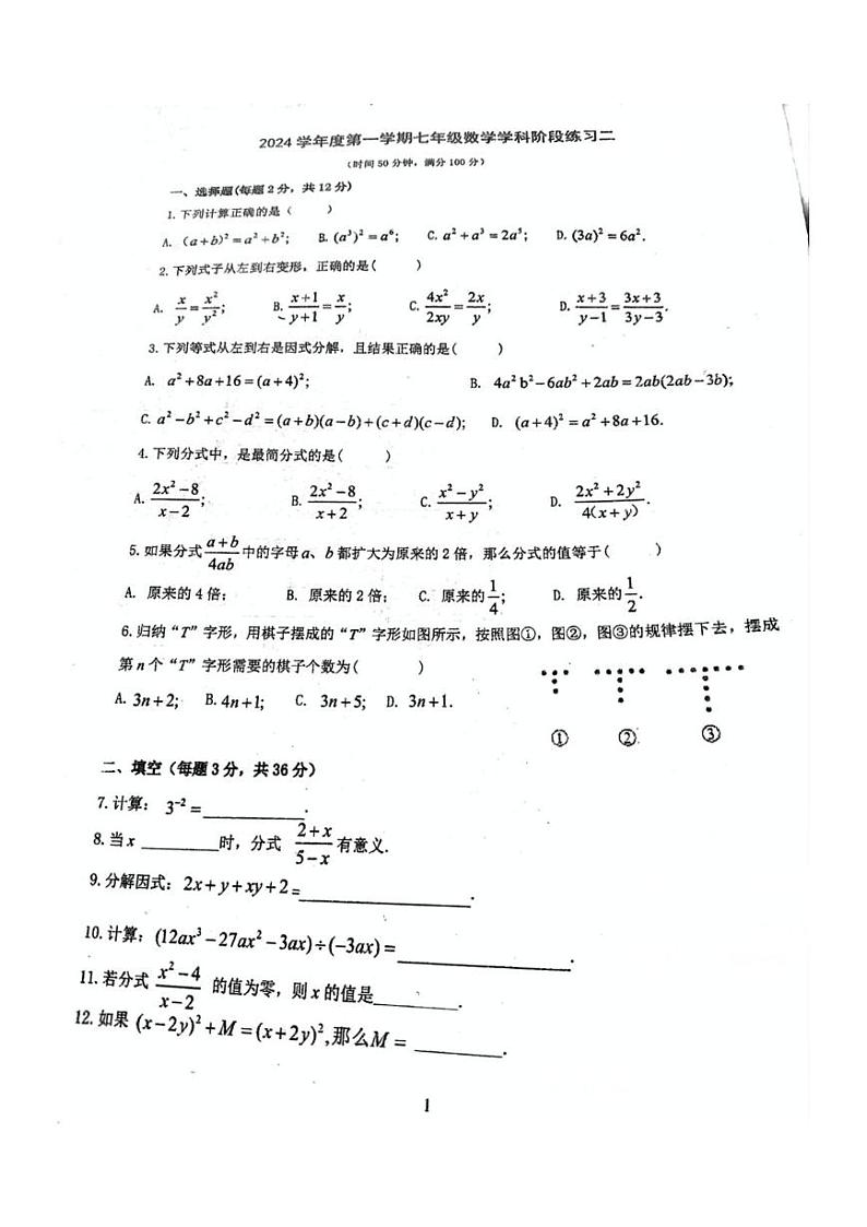 上海市曹杨第二中学附属实验中学2024-2025学年七年级上学期第二次月考数学试卷第1页