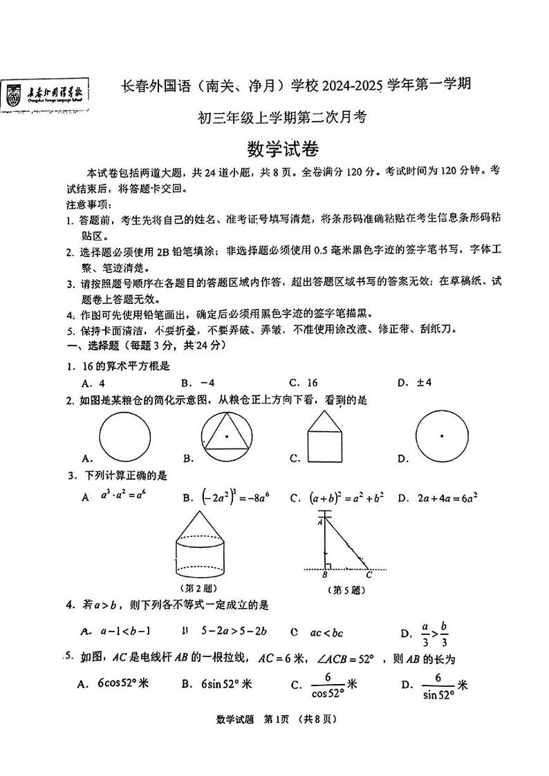 吉林省长春外国语（南关，净月）学校2024-2025学年上学期九年级第二次月考数学试卷第1页