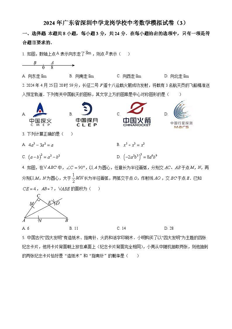 2024年广东省深圳市龙岗区深圳中学龙岗学校中考数学模拟试卷（3） （原卷版）-A4第1页