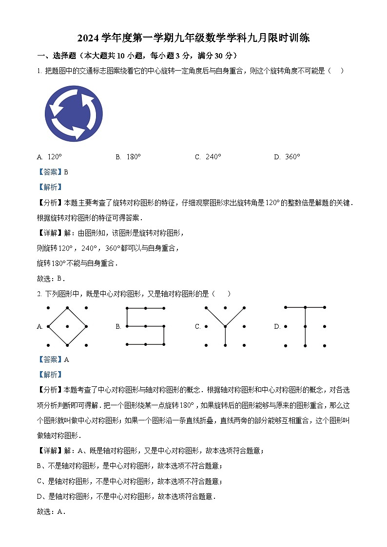 广东省广州执信中学2024-—2025学年上学期9月限时训练九年级数学试题（解析版）-A4第1页