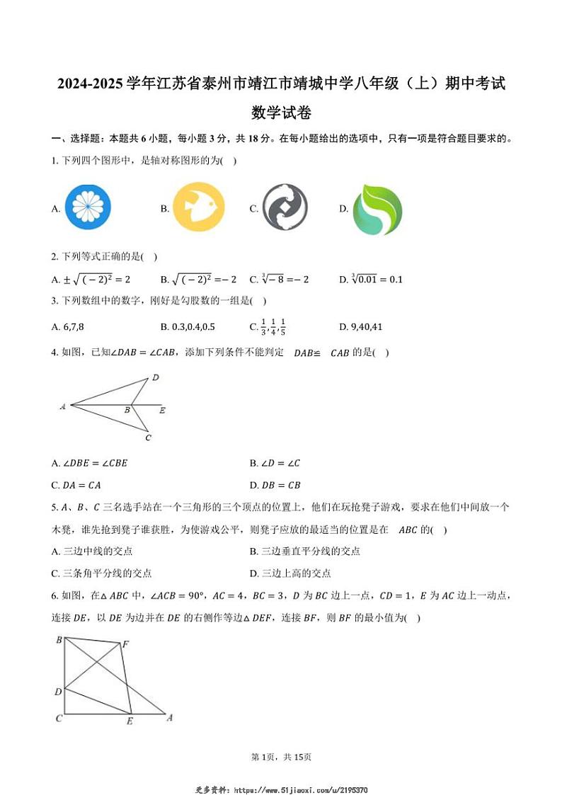 2024～2025学年江苏省泰州市靖江市靖城中学八年级(上)期中数学试卷(含答案)第1页