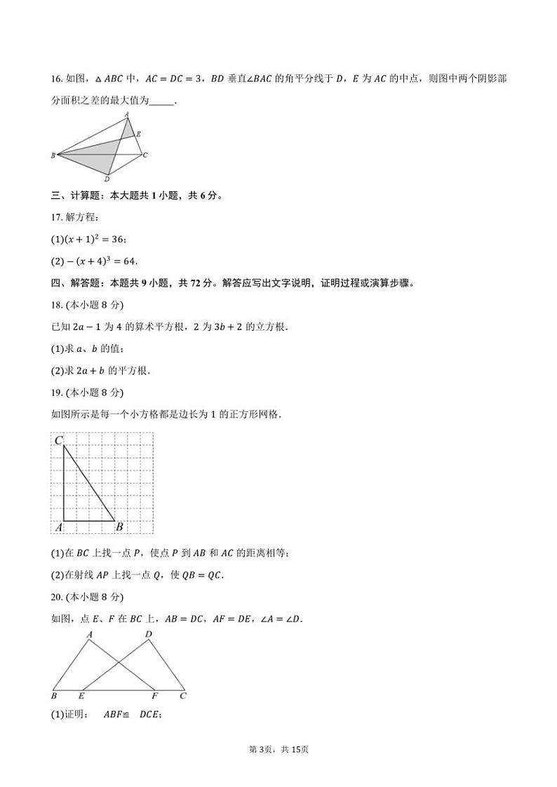 2024～2025学年江苏省泰州市靖江市靖城中学八年级(上)期中数学试卷(含答案)第3页