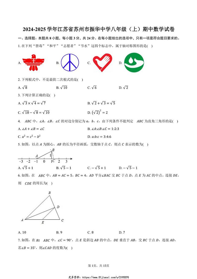 2024～2025学年江苏省苏州市振华中学八年级(上)期中数学试卷(含答案)第1页