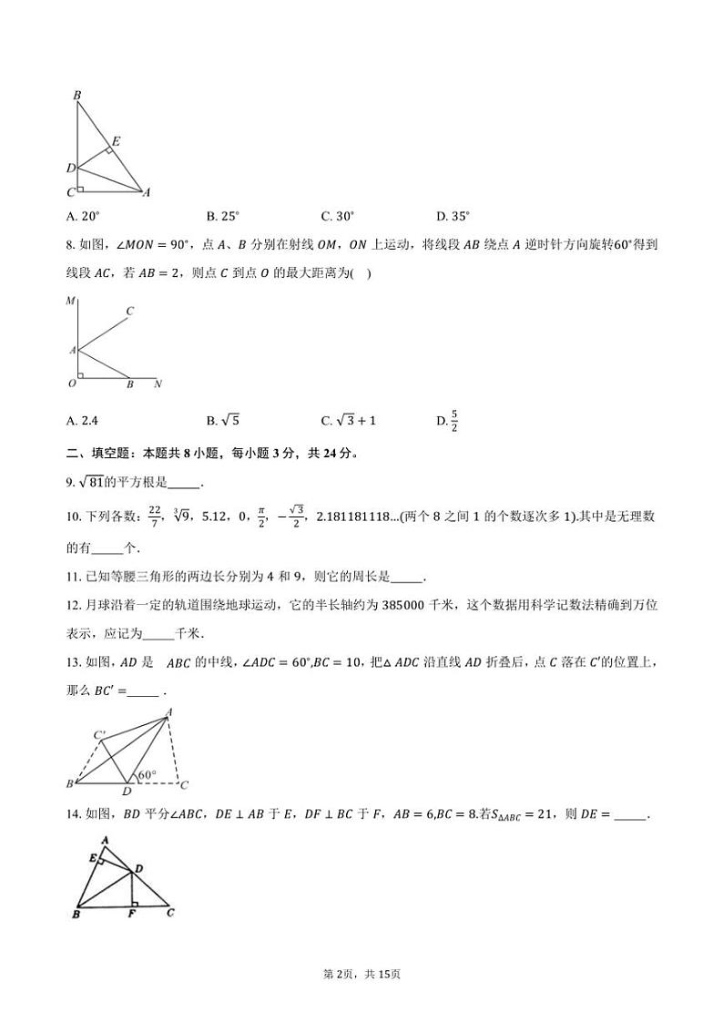 2024～2025学年江苏省苏州市振华中学八年级(上)期中数学试卷(含答案)第2页