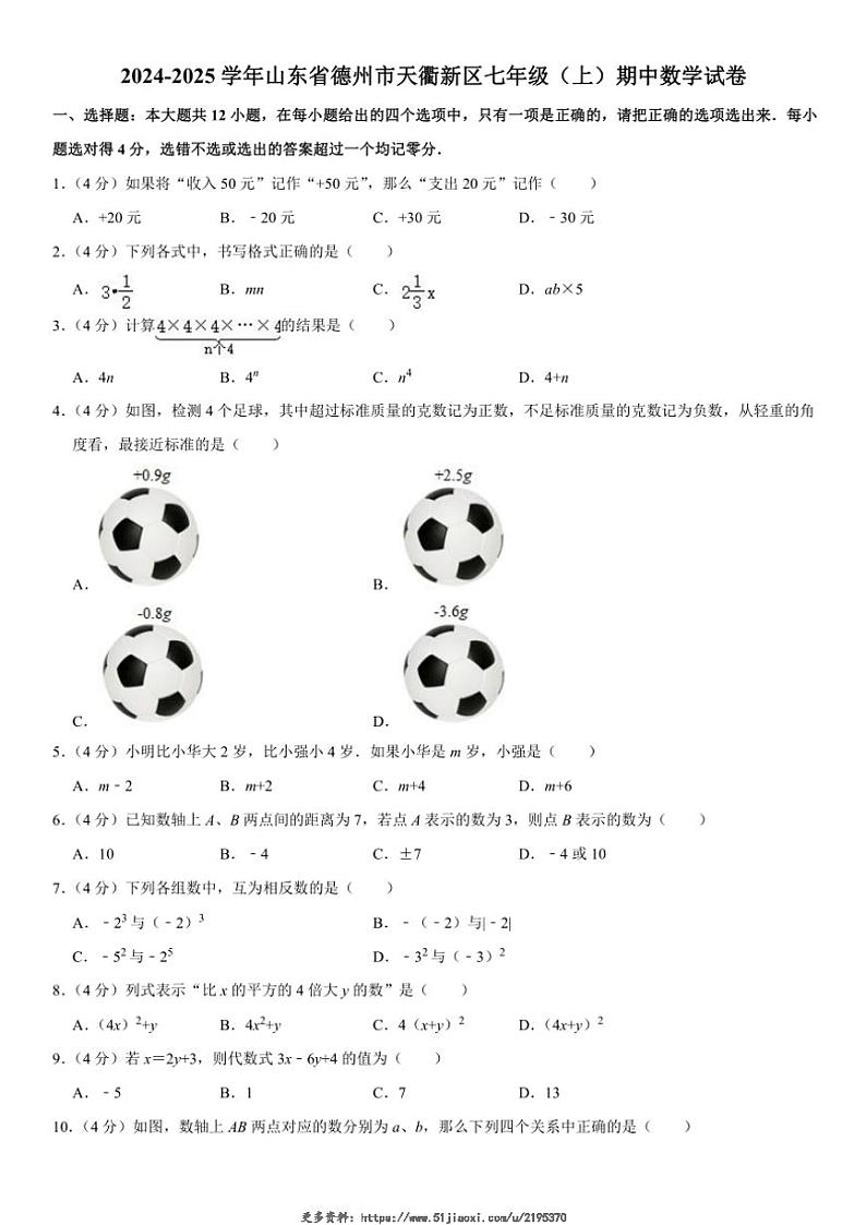 2024～2025学年山东省德州市天衢新区七年级(上)期中数学试卷(含详解)第1页