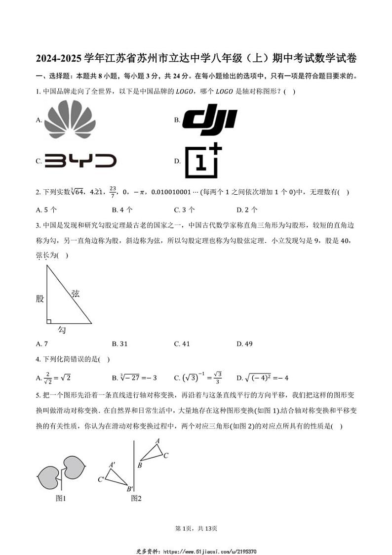 2024～2025学年江苏省苏州市立达中学八年级(上)期中数学试卷(含答案)第1页