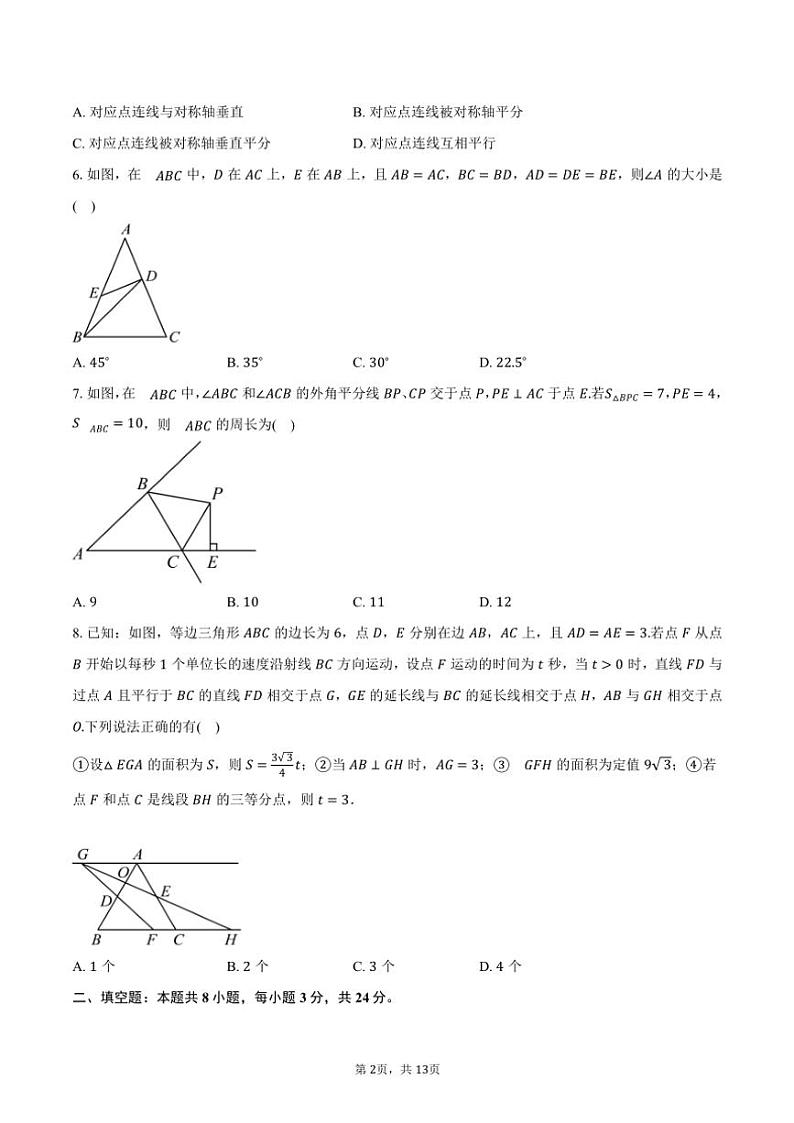 2024～2025学年江苏省苏州市立达中学八年级(上)期中数学试卷(含答案)第2页