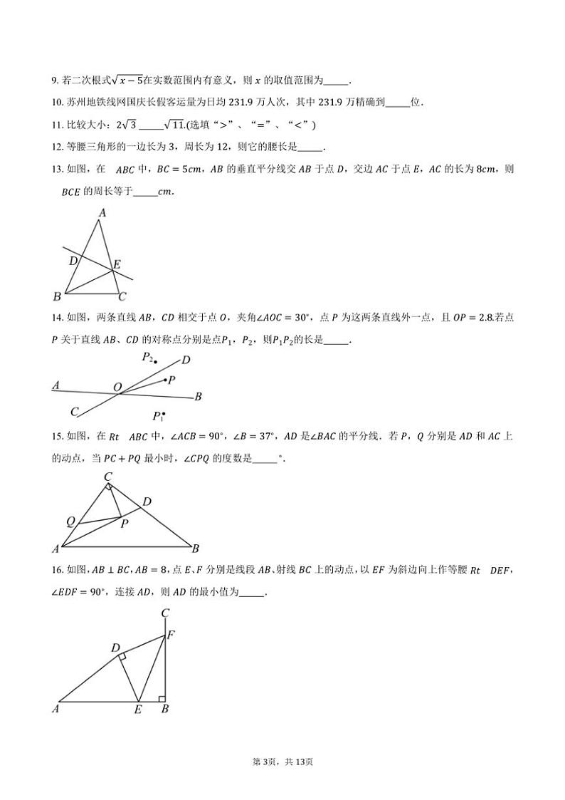 2024～2025学年江苏省苏州市立达中学八年级(上)期中数学试卷(含答案)第3页