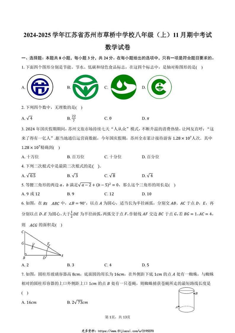 2024～2025学年江苏省苏州市草桥中学校八年级(上)期中数学试卷(含答案)第1页