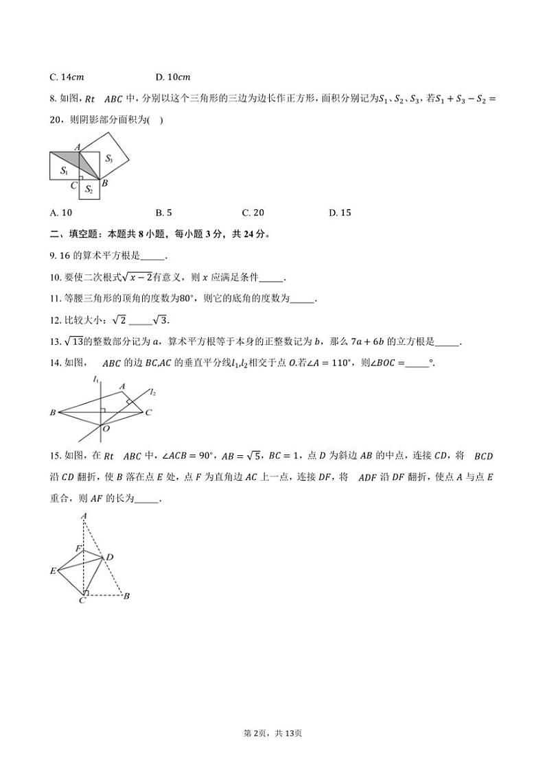 2024～2025学年江苏省苏州市草桥中学校八年级(上)期中数学试卷(含答案)第2页