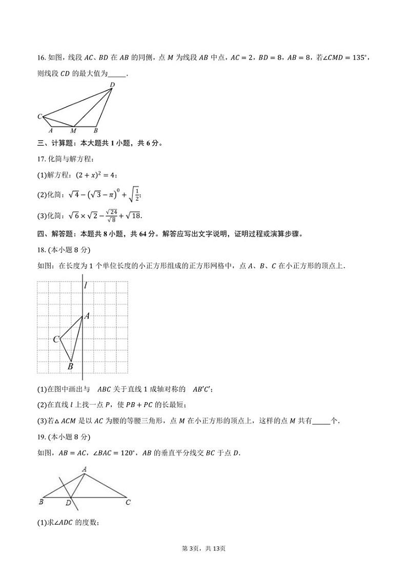 2024～2025学年江苏省苏州市草桥中学校八年级(上)期中数学试卷(含答案)第3页
