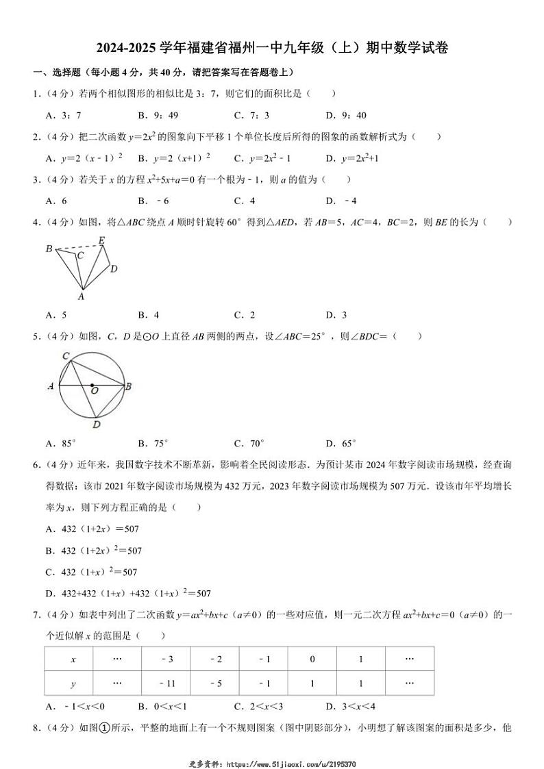 2024～2025学年福建省福州一中九年级(上)期中数学试卷(含详解)第1页