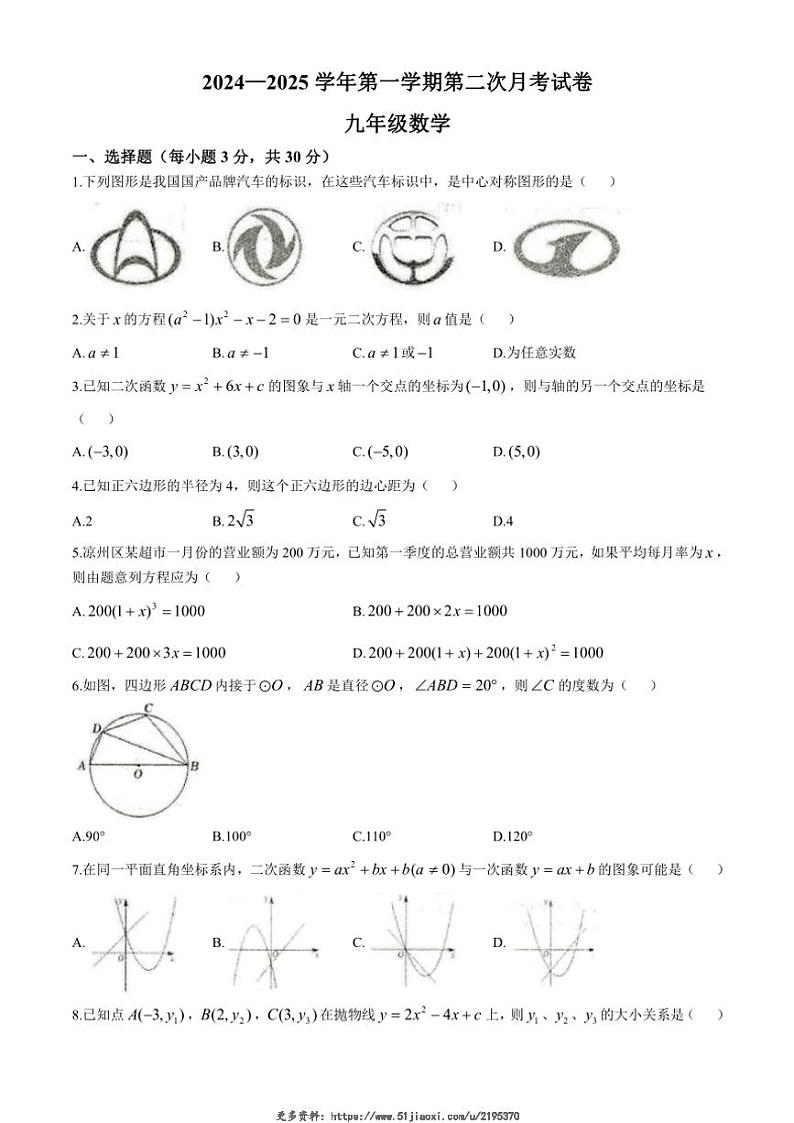 2024～2025学年甘肃省武威市凉州区武威第二十七中学九年级(上)12月第二次月考数学试卷(无答案)第1页