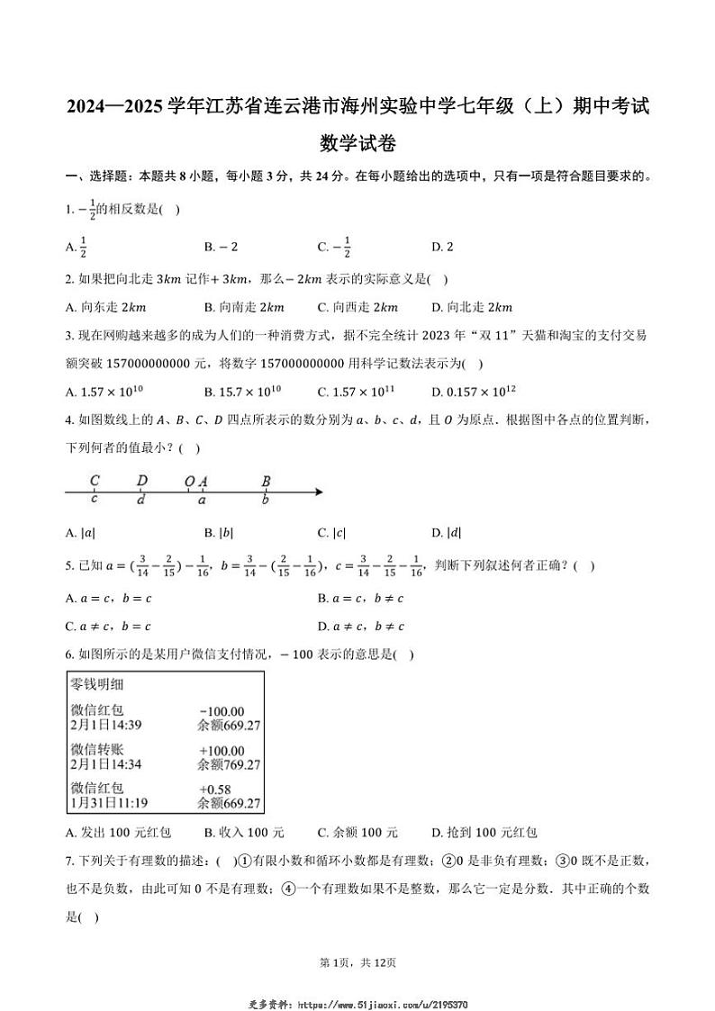 2024～2025学年江苏省连云港市海州实验中学七年级(上)期中数学试卷(含答案)第1页