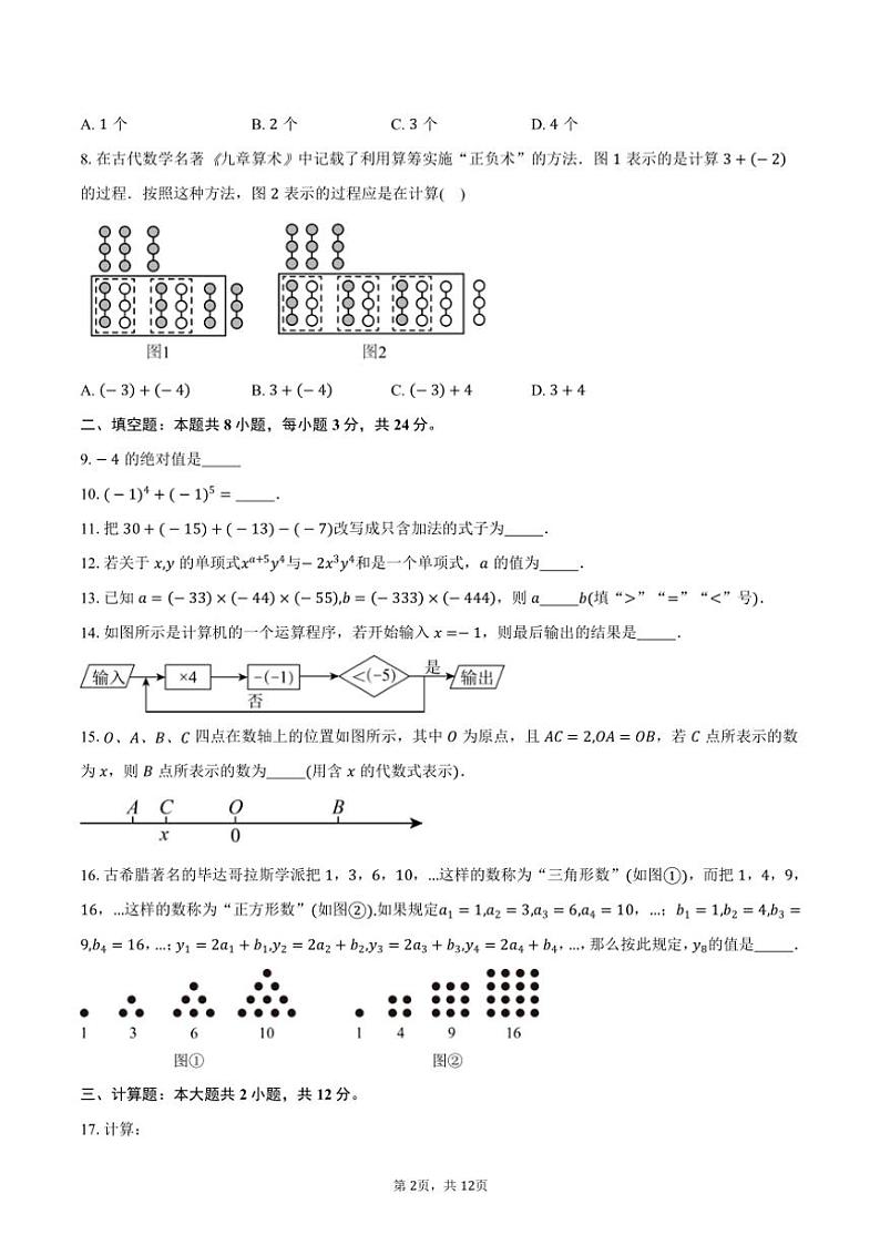 2024～2025学年江苏省连云港市海州实验中学七年级(上)期中数学试卷(含答案)第2页