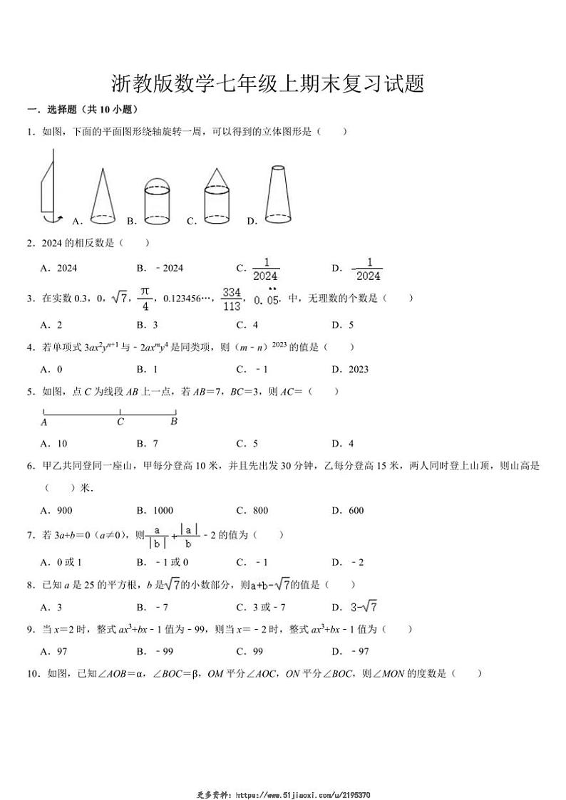 2024～2025学年浙教版七年级数学上册期末复习试卷(含答案)第1页