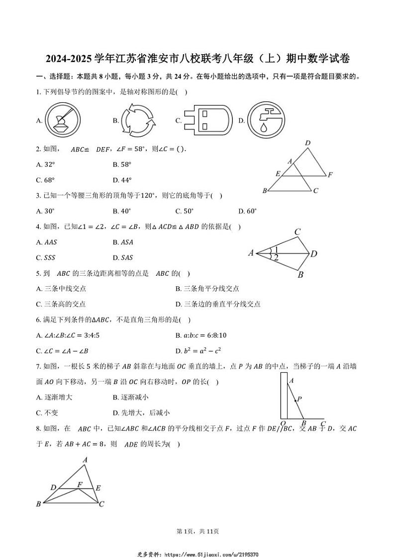 2024～2025学年江苏省淮安市八校联考八年级(上)期中数学试卷(含答案)第1页