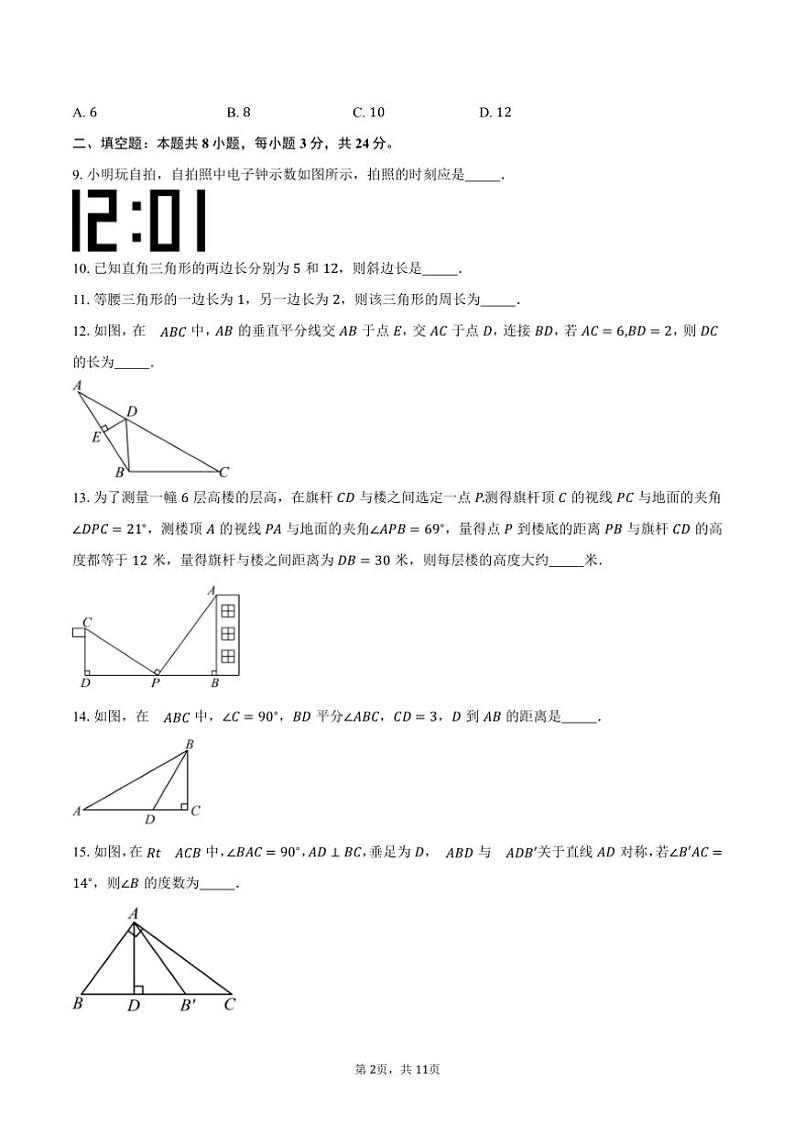 2024～2025学年江苏省淮安市八校联考八年级(上)期中数学试卷(含答案)第2页