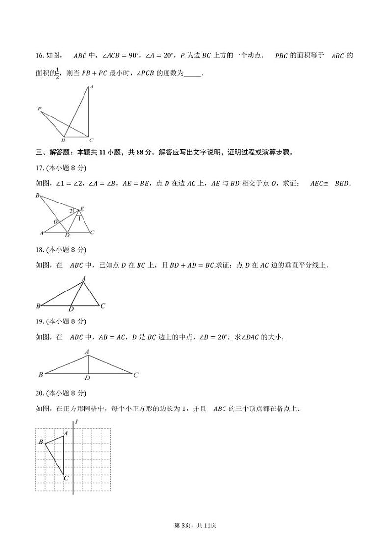 2024～2025学年江苏省淮安市八校联考八年级(上)期中数学试卷(含答案)第3页