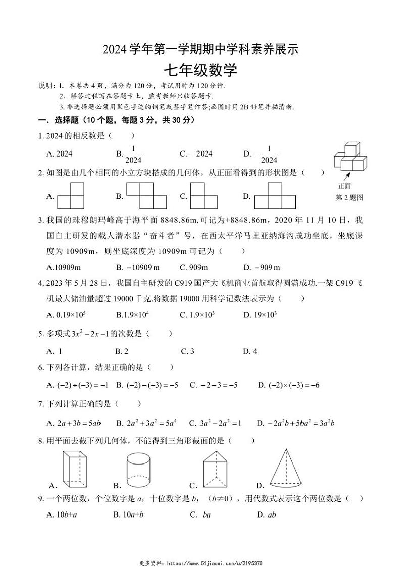 2024～2025学年广东省佛山市顺德区容桂街道七年级(上)期中学科素养展示数学试卷(含pdf答案)第1页