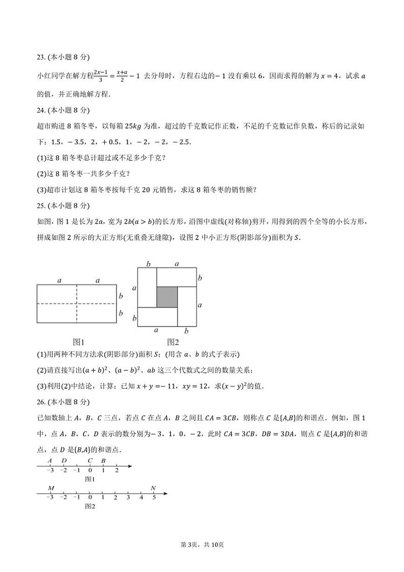 2024～2025学年江苏省常州市天宁区第二十四中教育集团七年级(上)期中数学试卷(含答案)第3页