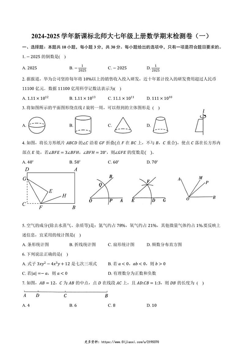 2024～2025学年河南省郑州市北师大七年级上册数学期末检测卷(一)试卷(含答案)第1页