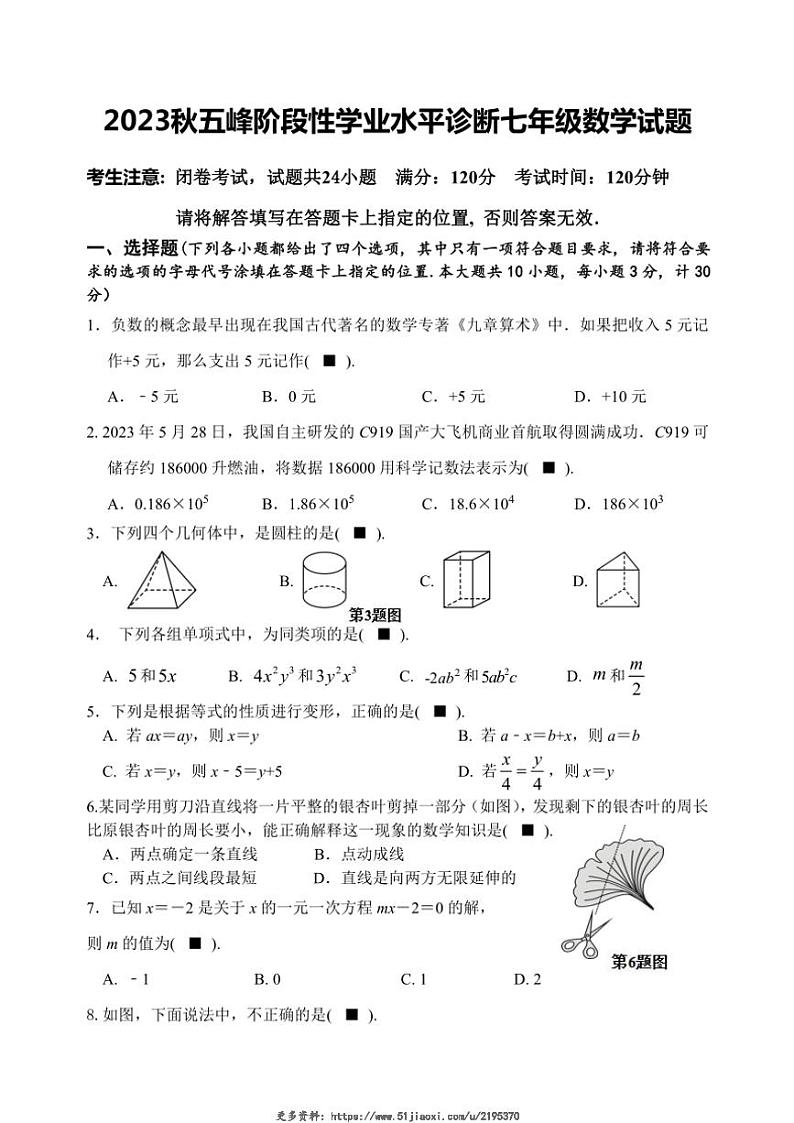 2023～2024学年湖北省宜昌市五峰土家族自治县七年级(上)期末学业水平诊断数学试卷(含答案)第1页