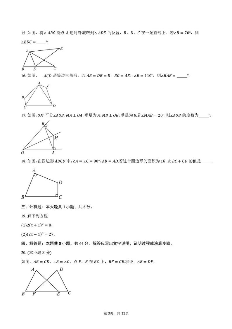 2024～2025学年江苏省南京市致远初级中学期中八年级(上)数学试卷(含答案)第3页