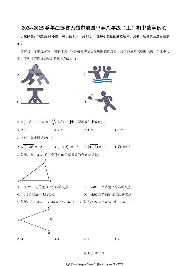 2024～2025学年江苏省无锡市蠡园中学八年级(上)期中数学试卷(含答案)第1页
