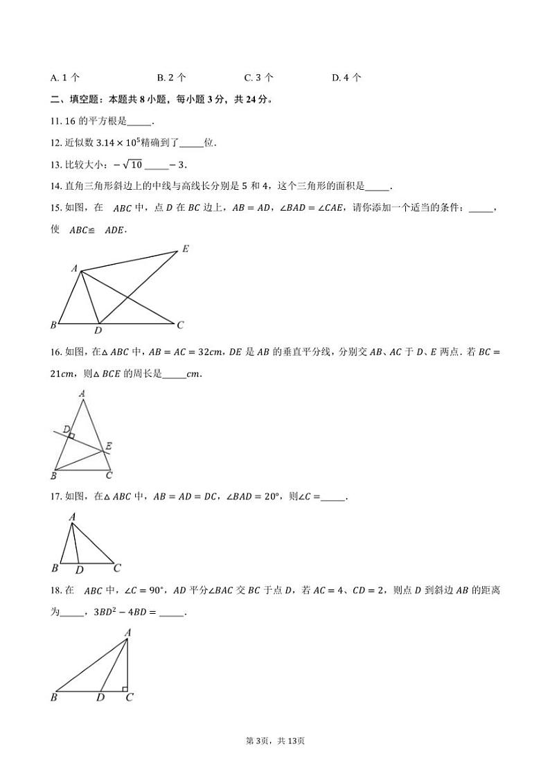 2024～2025学年江苏省无锡市蠡园中学八年级(上)期中数学试卷(含答案)第3页