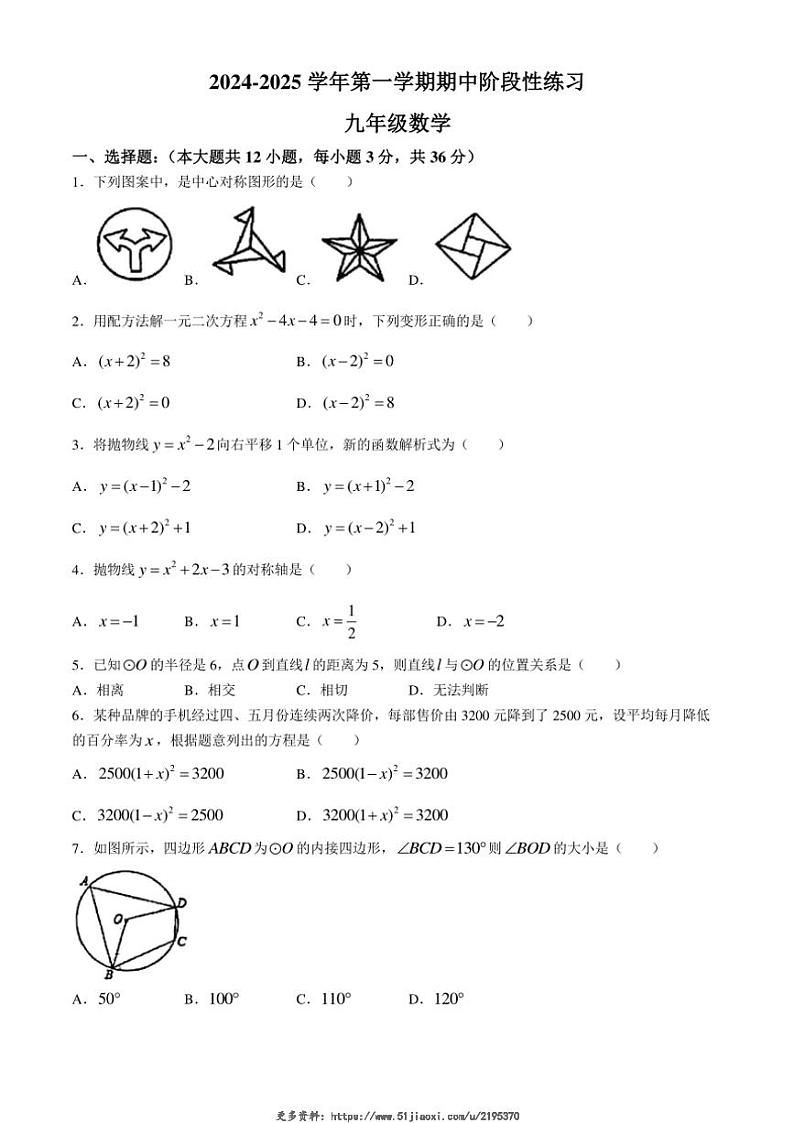 2024～2025学年天津市滨海新区大港油田第一中学九年级(上)期中数学试卷(无答案)第1页