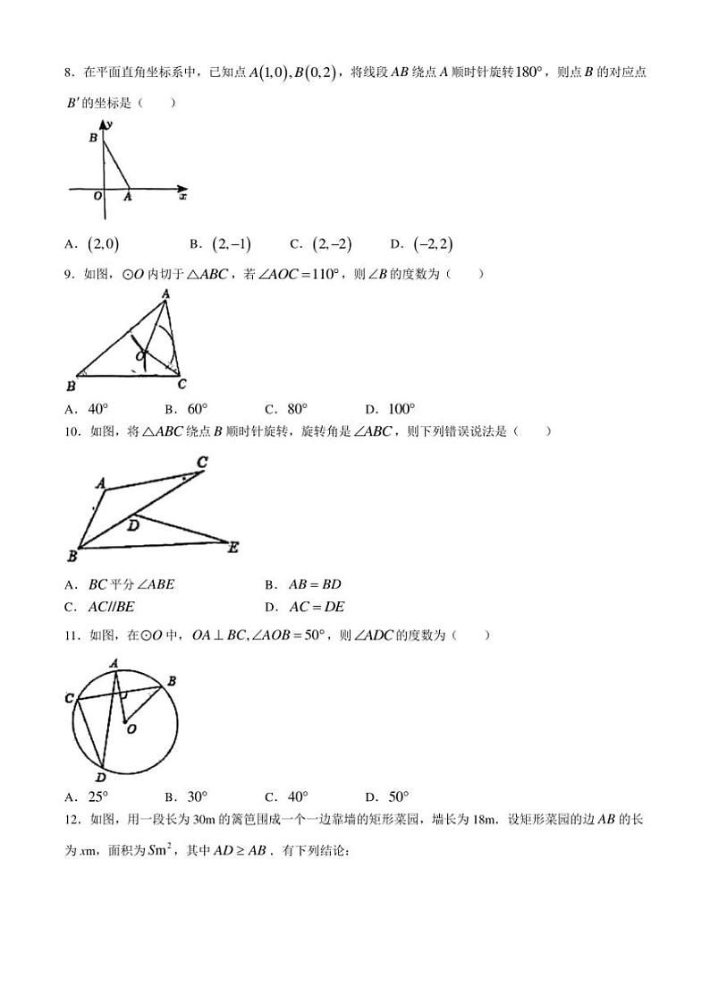 2024～2025学年天津市滨海新区大港油田第一中学九年级(上)期中数学试卷(无答案)第2页