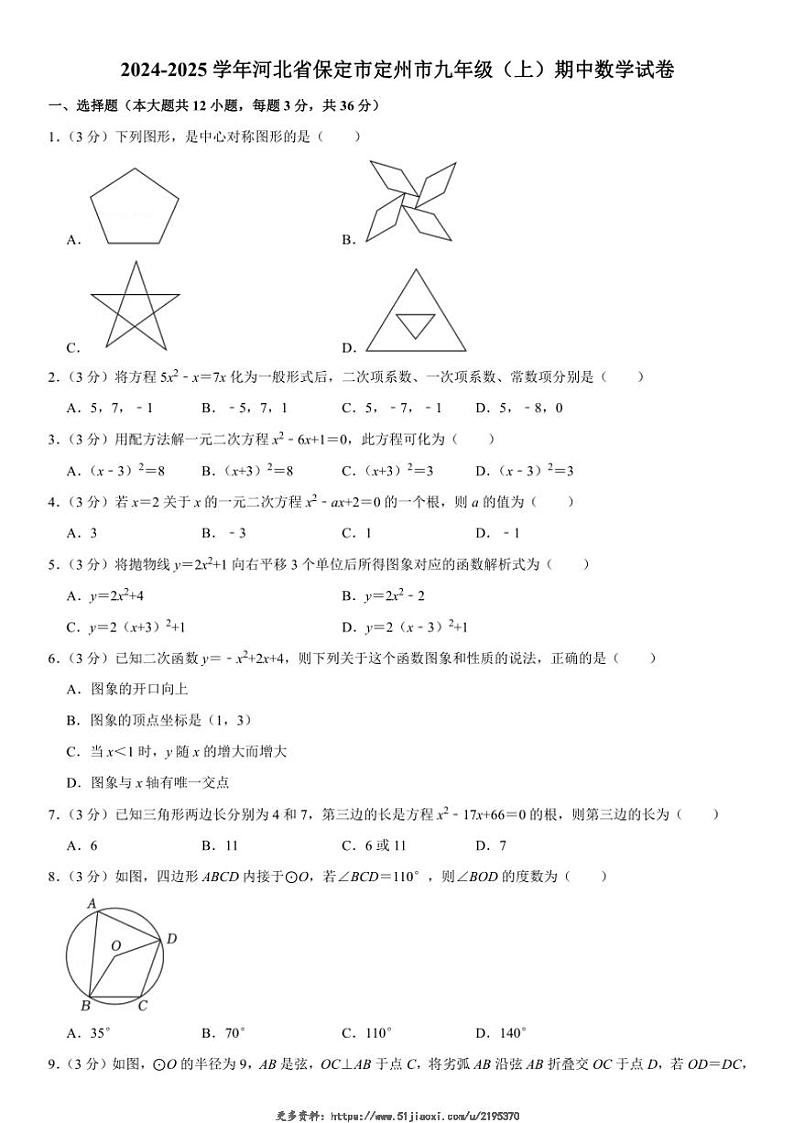 2024～2025学年河北省保定市定州市九年级(上)期中数学试卷(含详解)第1页