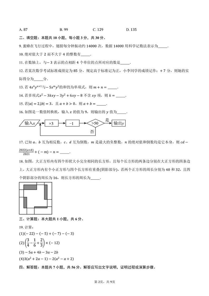 2024～2025学年江苏省泰州市靖江市靖城中学七年级(上)期中数学试卷(含答案)第2页