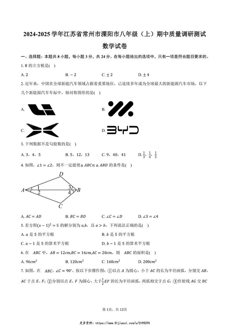 2024～2025学年江苏省常州市溧阳市期中质量调研测试八年级(上)数学试卷(含答案)第1页